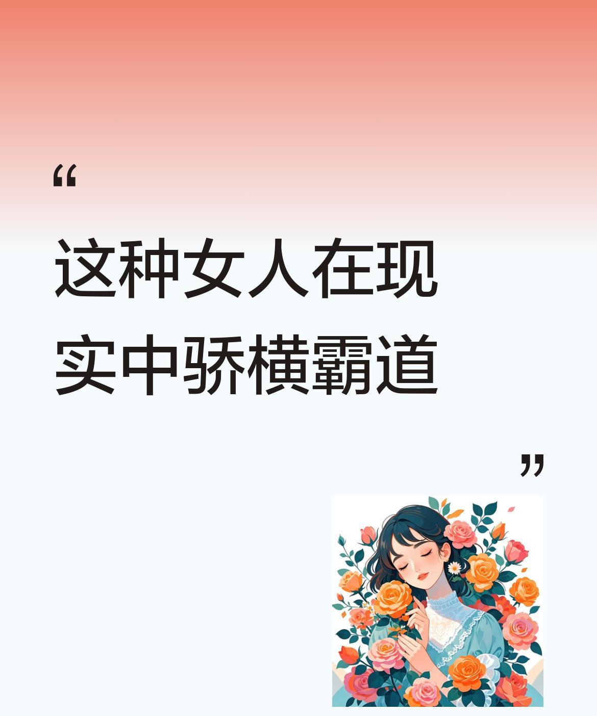 这种女人，在现实生活中，绝对是骄横霸道的那种。因为在家里骄横惯了，所以到了公共场