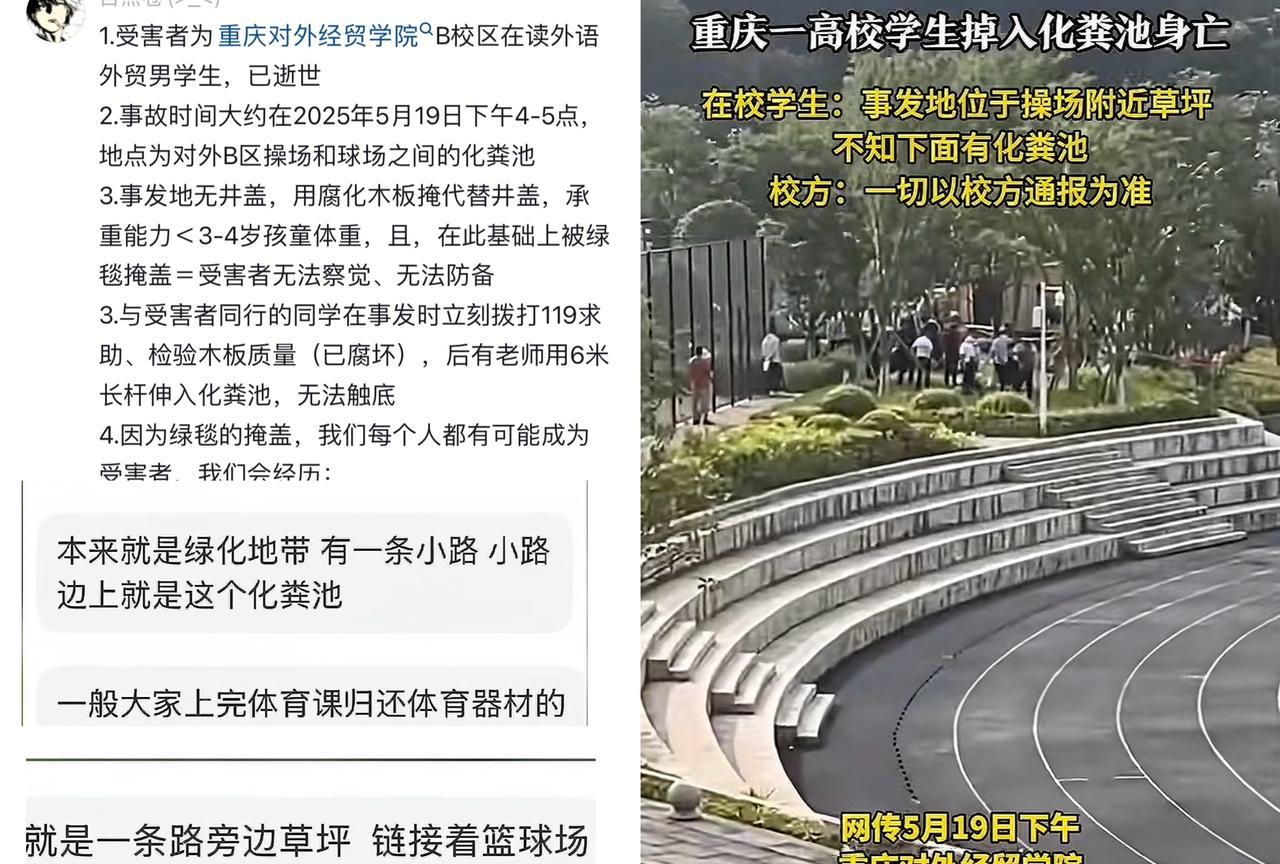 男大学生掉入化粪池身亡，5月19日下午4点多，重庆某学院B校区，在操场和球场之间