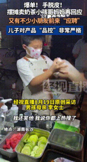 太有商业头脑了！”湖南长沙，一10岁小孩哥突发奇想，决定摆摊卖自制饮品，摆摊前不