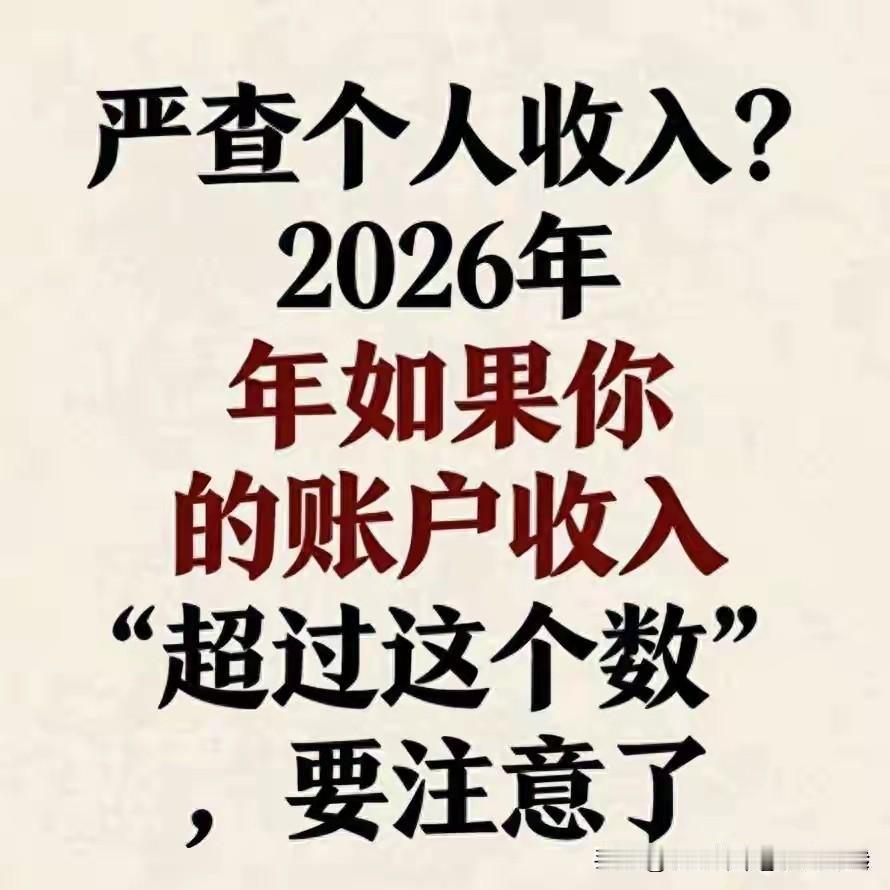 2026年收入超这个数被查？真相让人后怕！2026年监管升级并非简单设“收入门槛