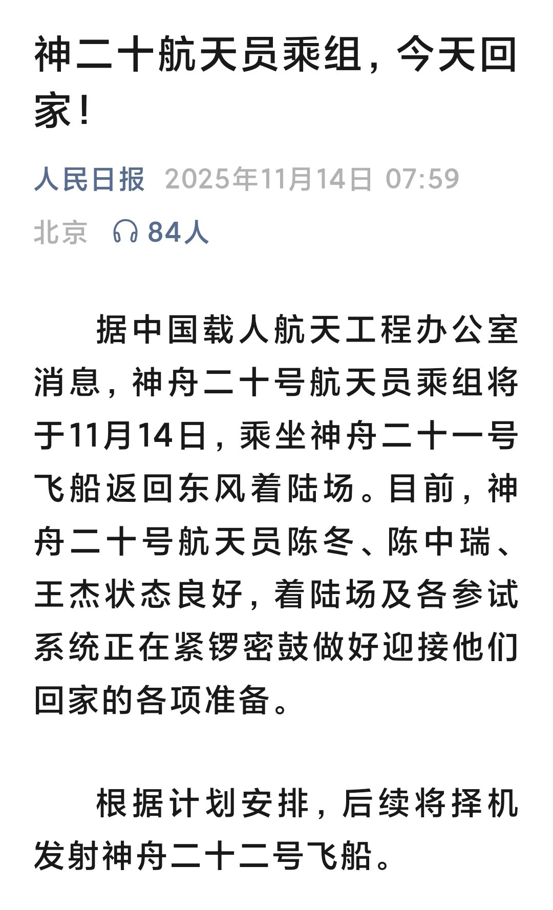 原计划乘坐神舟二十号返回，受损，改为神二十一以前没发生过这种事。本来时间序列是：