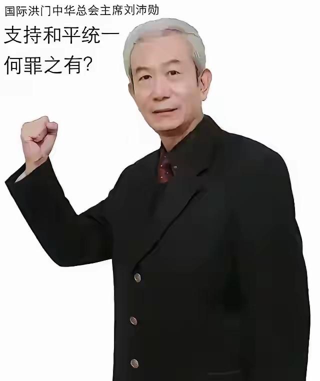 三百年洪门，从来都是中国的“忠义脊梁”！台岛大会上那句“斩断台独歪路”，喊出