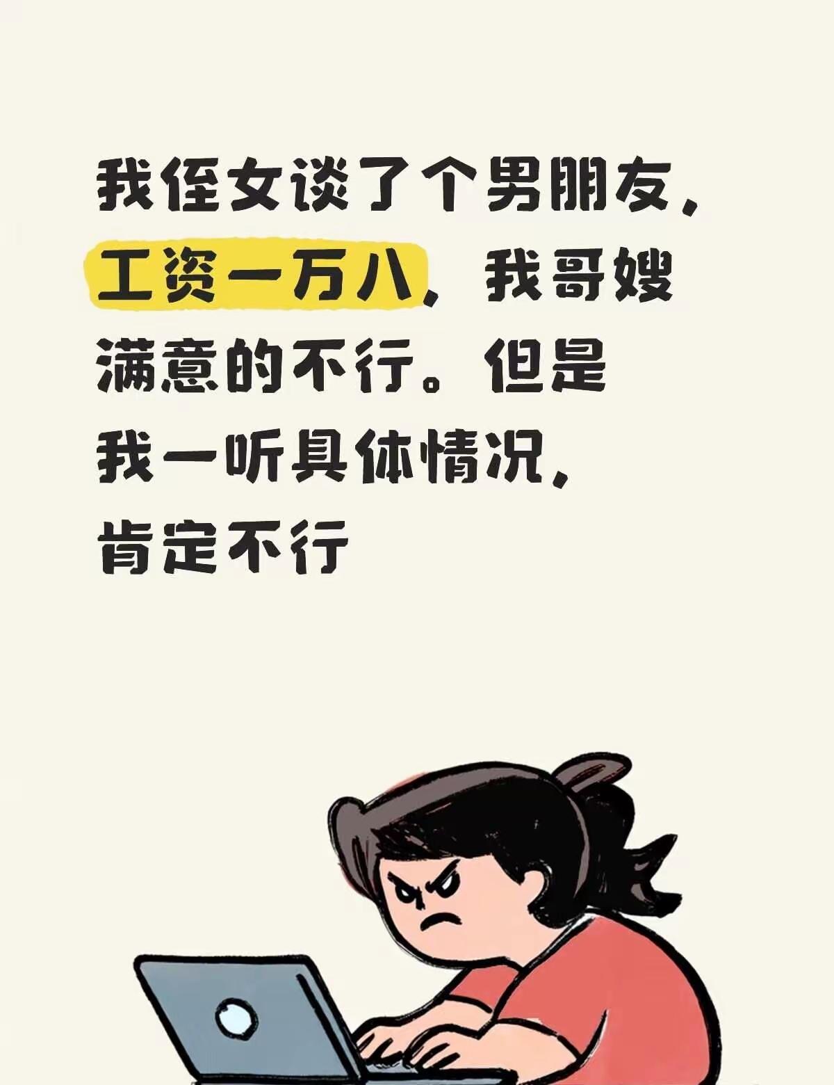 我侄女谈了个男朋友，工资一万八，我哥嫂满意的不行。但是我一听具体情况，男的不行，