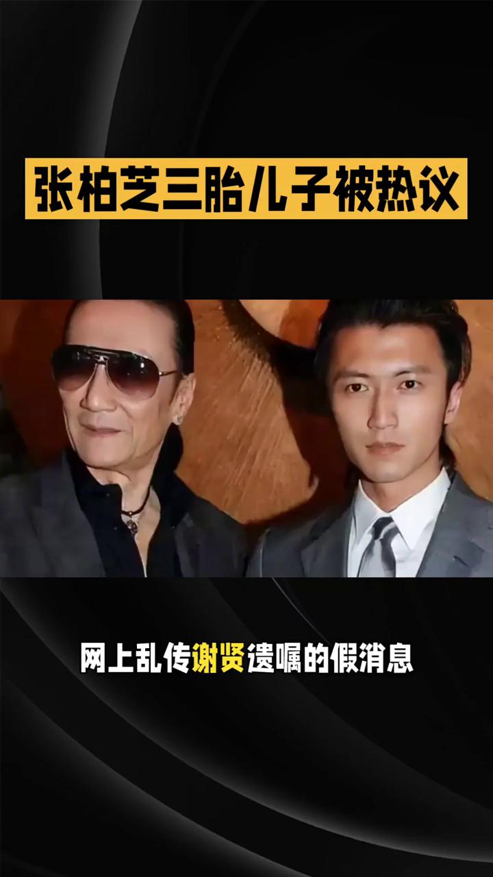 张柏芝三胎儿子被热议，谢贤遗嘱谣言再起。谢贤遗嘱谣言再起，张柏芝三胎儿子被热议