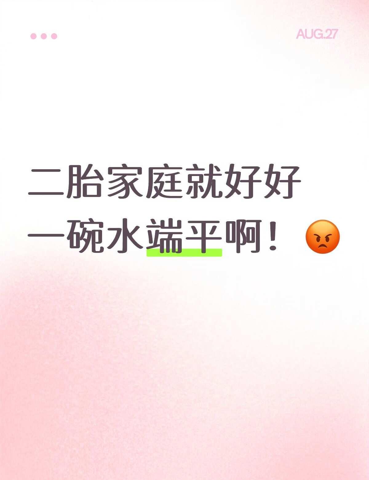 我是家里的老二爸妈在我看来都偏向老大，我和姐姐差8岁，她今年实习，她总是因为工