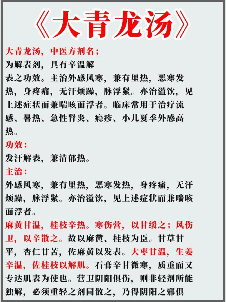 大青龙汤