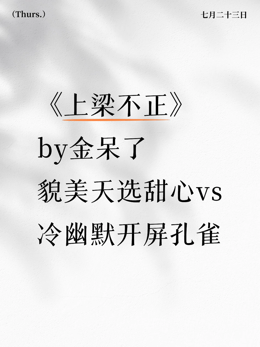 《上梁不正》金呆了 爱情线太好磕了！