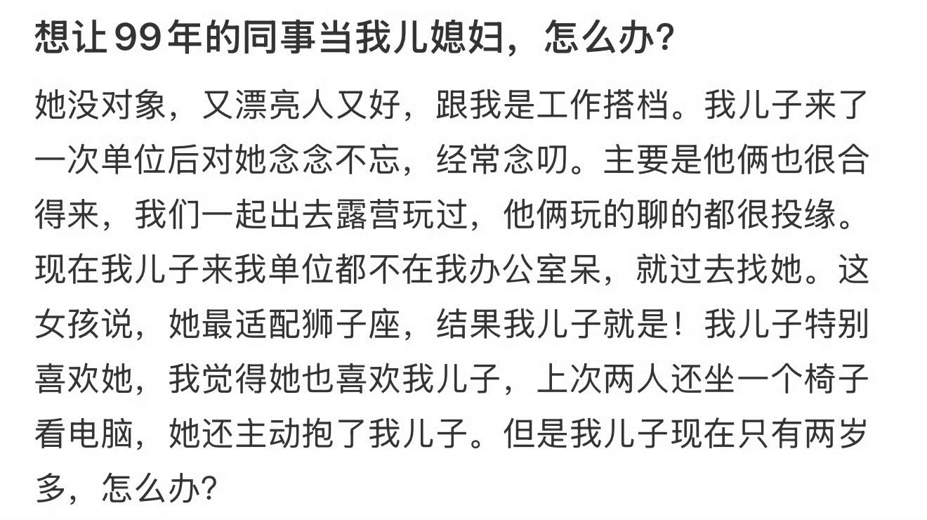 想让99年同事当我儿媳妇怎么办❓