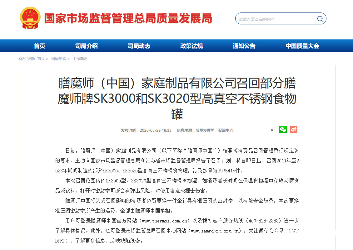 #膳魔师中国召回近400万个食物罐#【有消费者因瓶塞弹出致永久失明！膳魔师在中美