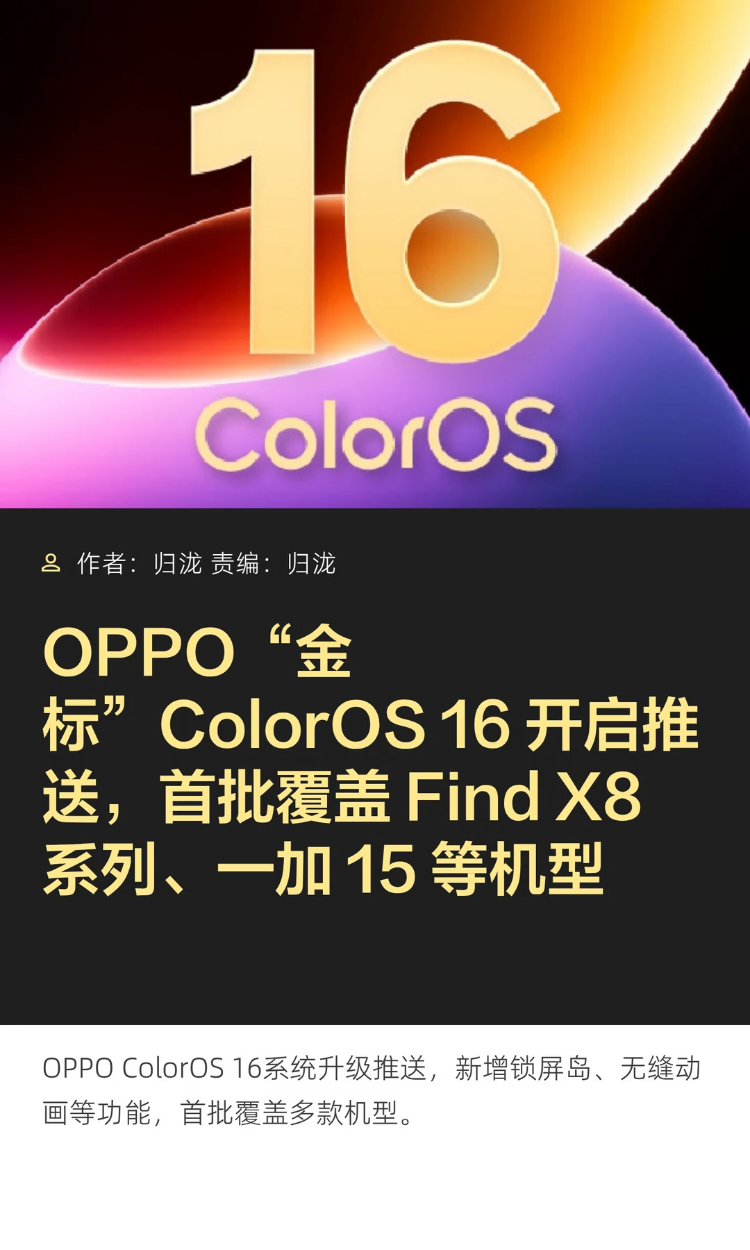 OPPO ColorOS 16开启推送，覆盖多个机型