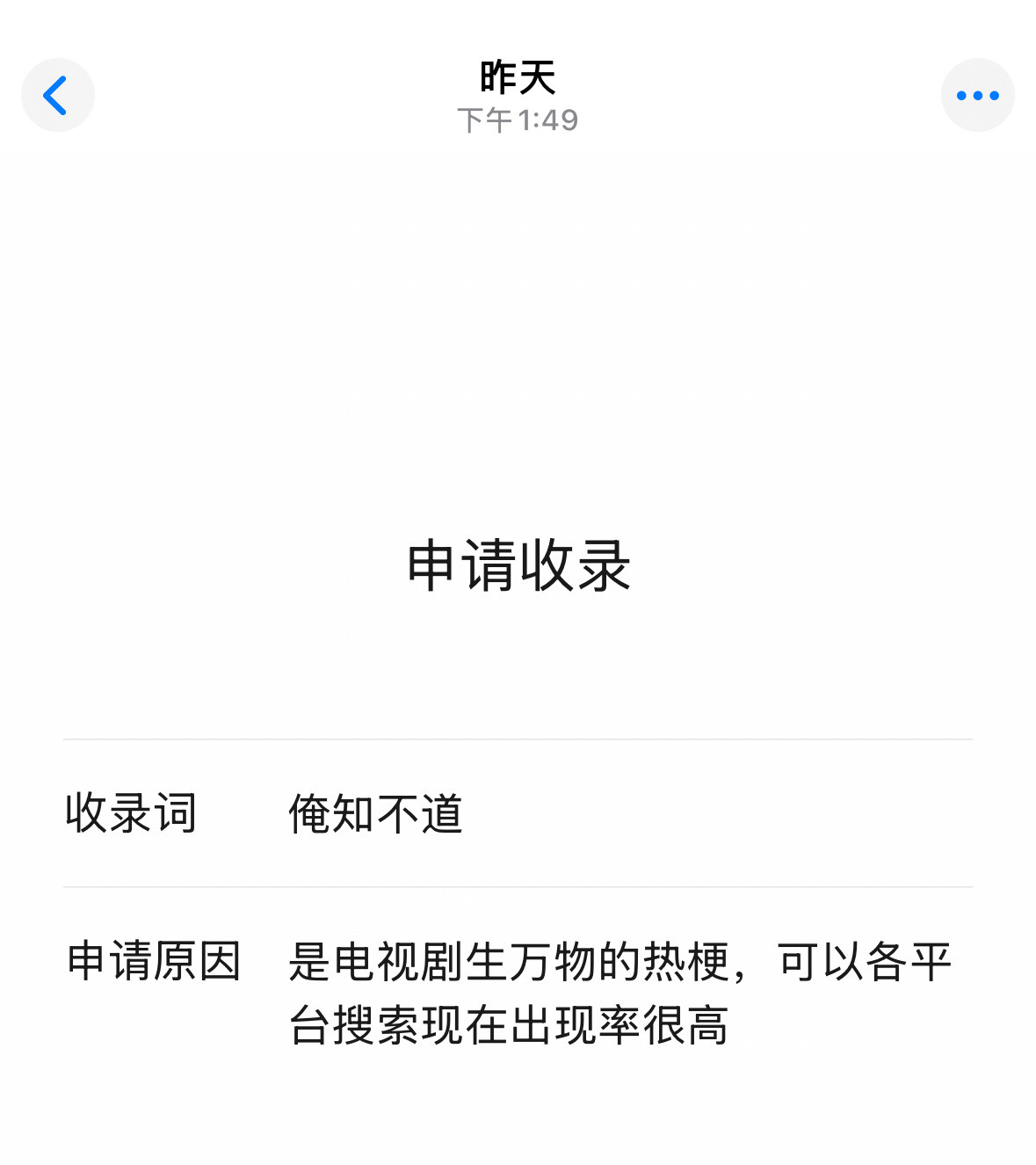 昨天看微指【俺知不道】还没收录就提交了申请没想到真收录了🤩俺们小生的热梗