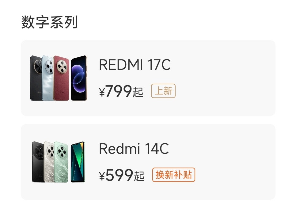 小米商城上新了一款REDMI17C，作为14C的迭代款，核心配置包括屏幕、处理