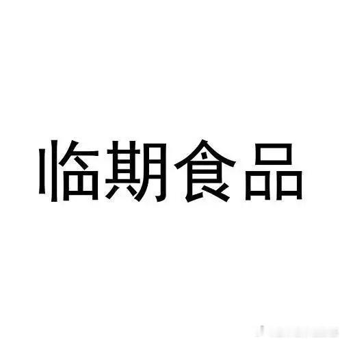 快过期的食物还能吃吗【临期食品安全选购指南】临近保质期的食品如何聪明选？记住这几