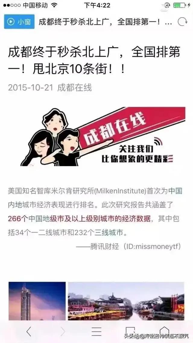 成都人不服气可以理解的，我经常刷到成都人说成都是世界一流的大都市，吊打北上广。这