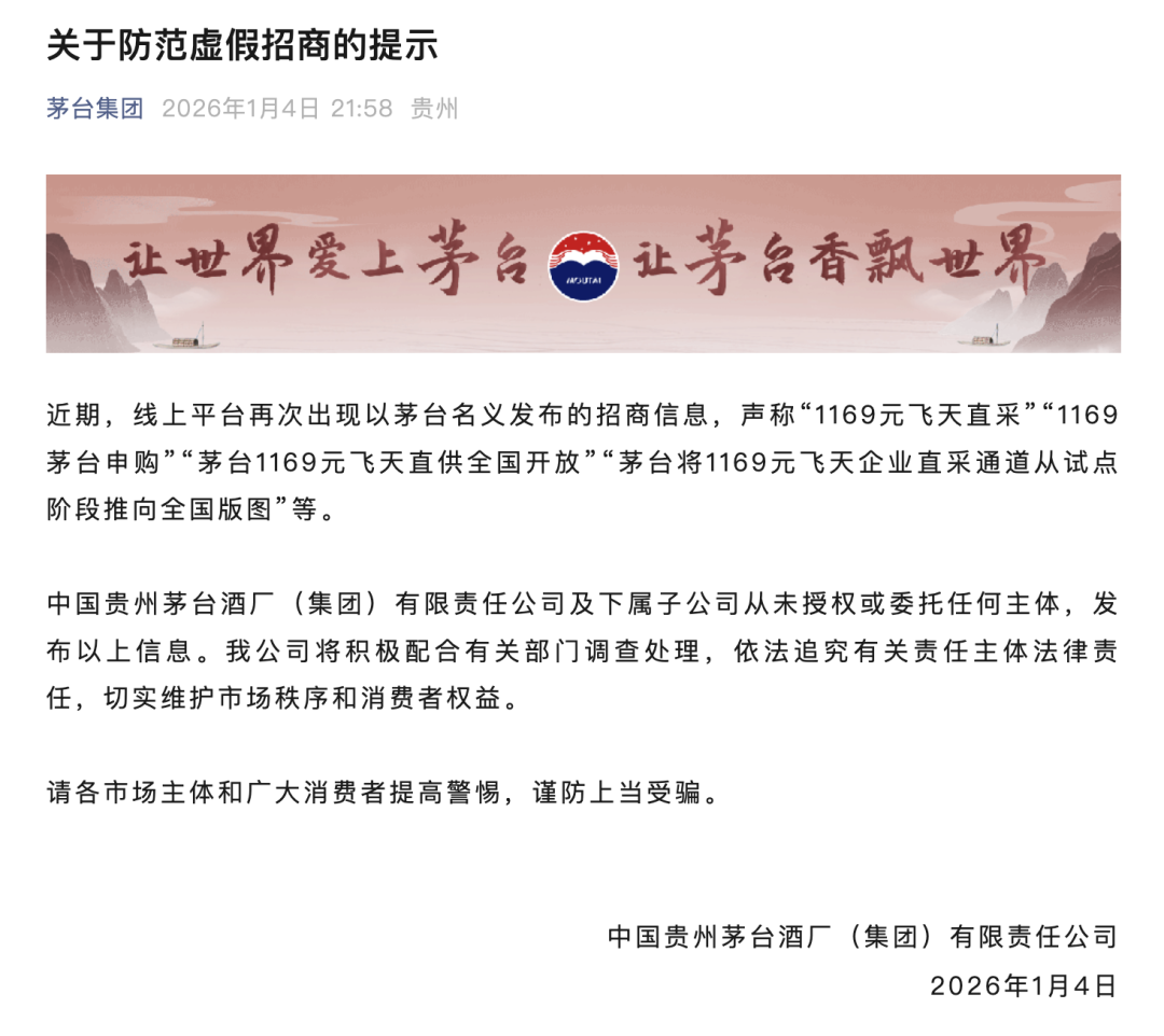 茅台集团: 将积极配合有关部门调查处理