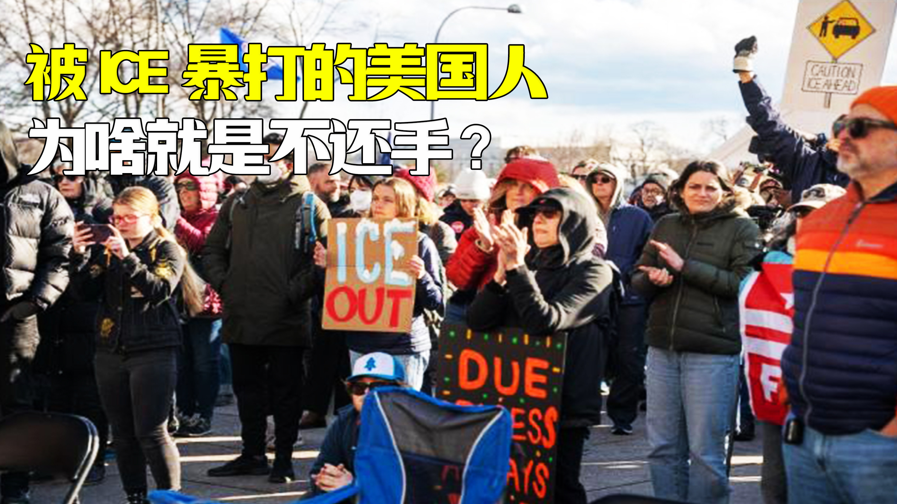 被ICE暴打的美国人,为何始终不还手?