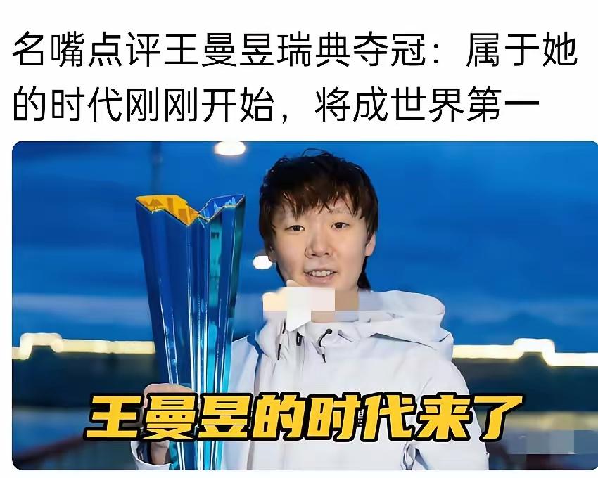 王曼昱今年才拿一个冠军就被你们封神了，太虚伪了什么王曼昱的时代来了？什么王曼昱