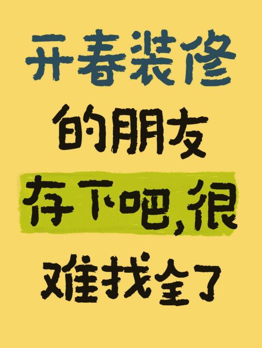 开春装修的朋友一定要了解的装修全流程‼️