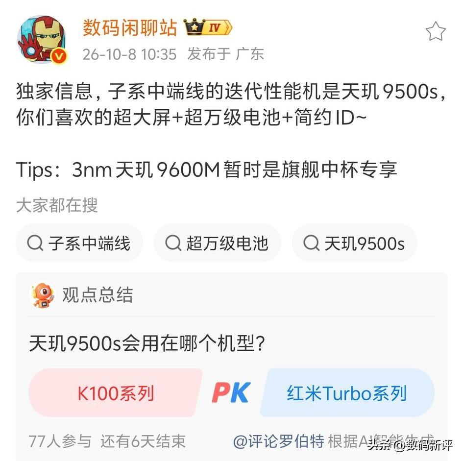红米turbo6max还是用天玑9500s处理器[捂脸哭]但根据之前的爆料就是7英