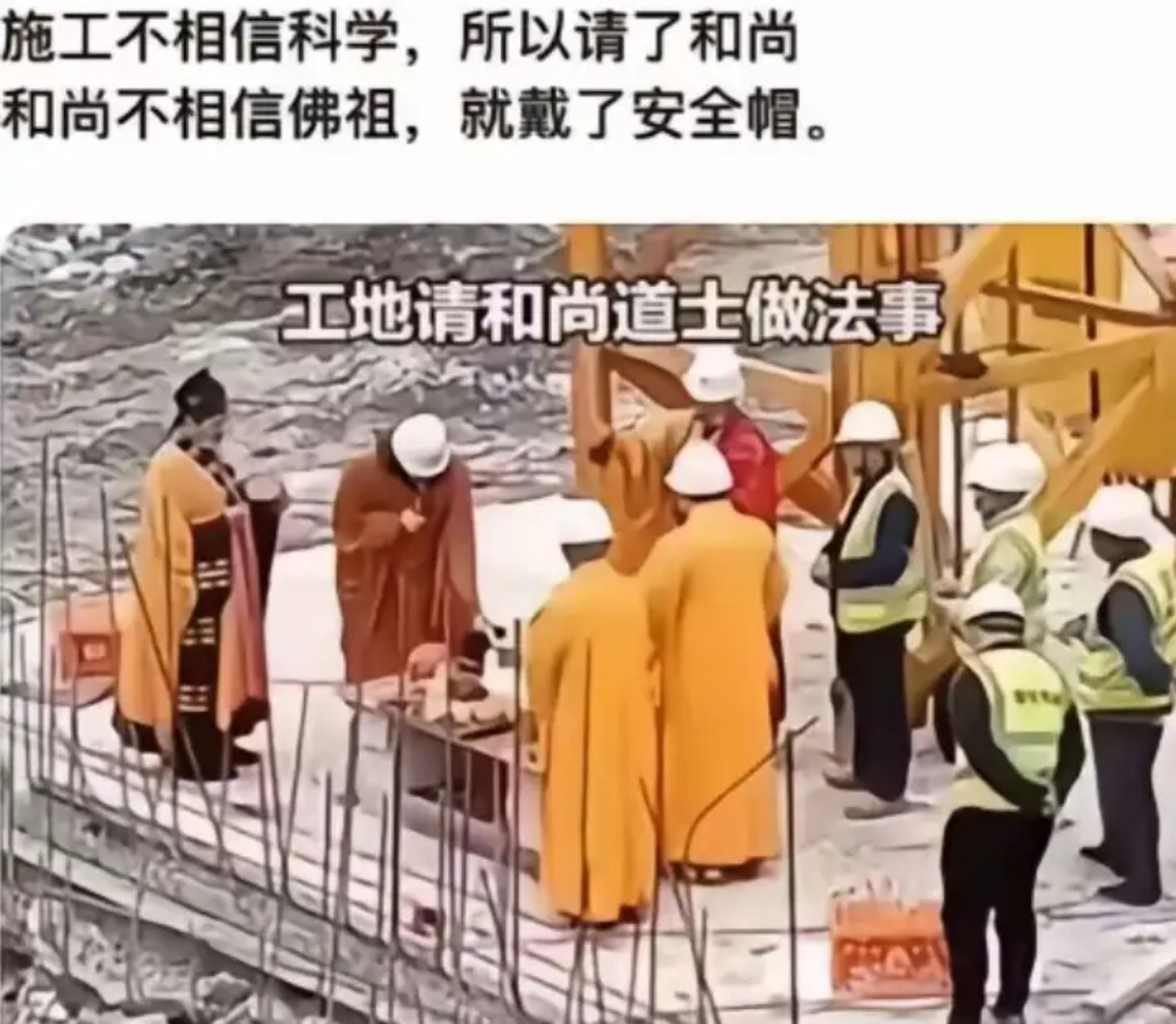 施工方请和尚做法，和尚却戴安全帽，这波操作太迷惑！​​​