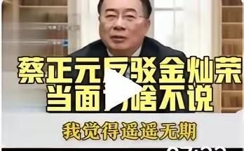 台湾时政评论员蔡正元博士发直播视频，公开反驳中国人民大学金灿荣教授在“两岸圆桌派