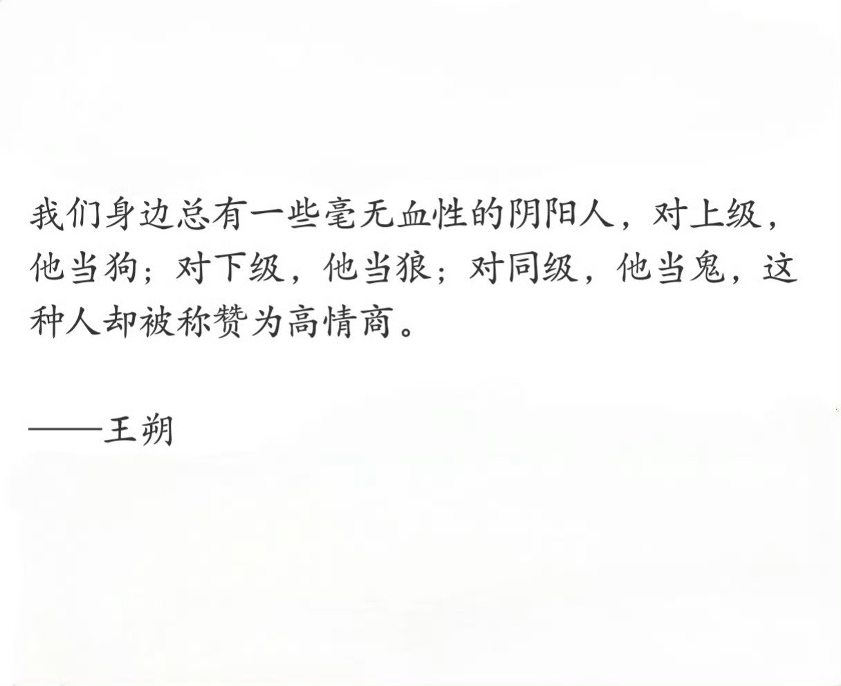 王朔说的这种人，在社会上太多了。