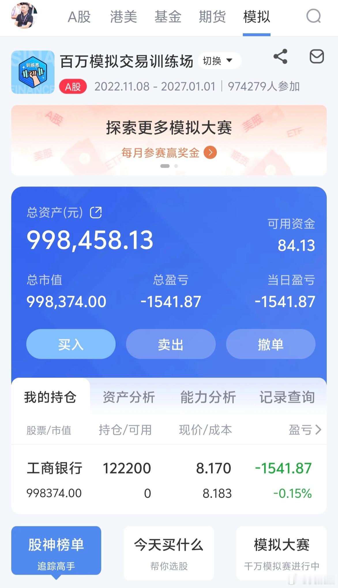 模拟盘买入100万宇宙行，到年底看一下能不能得冠军！a股[大笑]​​​