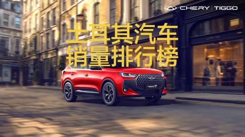 土耳其2026年3月汽车销量排行榜！土耳其3月，奇瑞Omoda&Jaecoo大涨