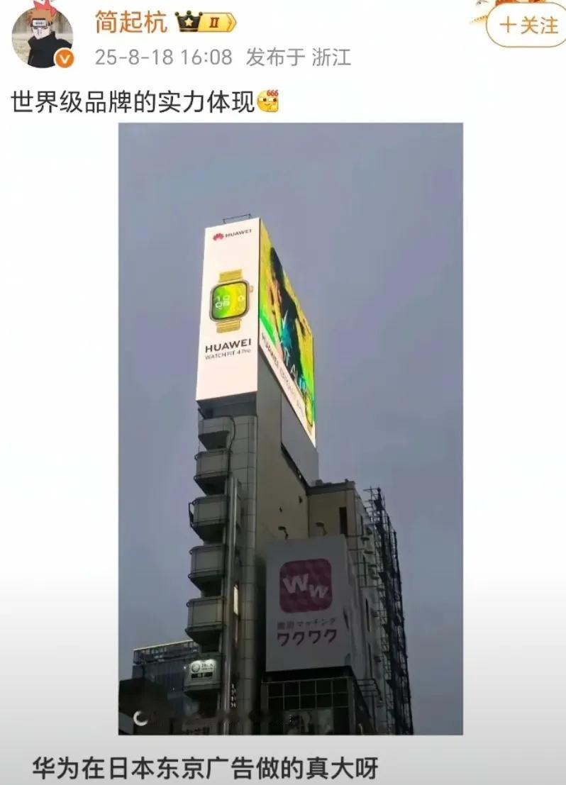 华为的影响力还是很大的，在日本的广告都那么大