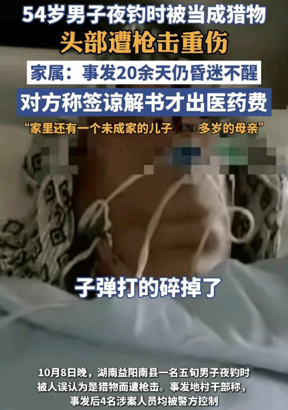 湖南益阳一名五旬的男子夜彩被人当做猎物打中头部，事发之后，男子自己走回家，家人发