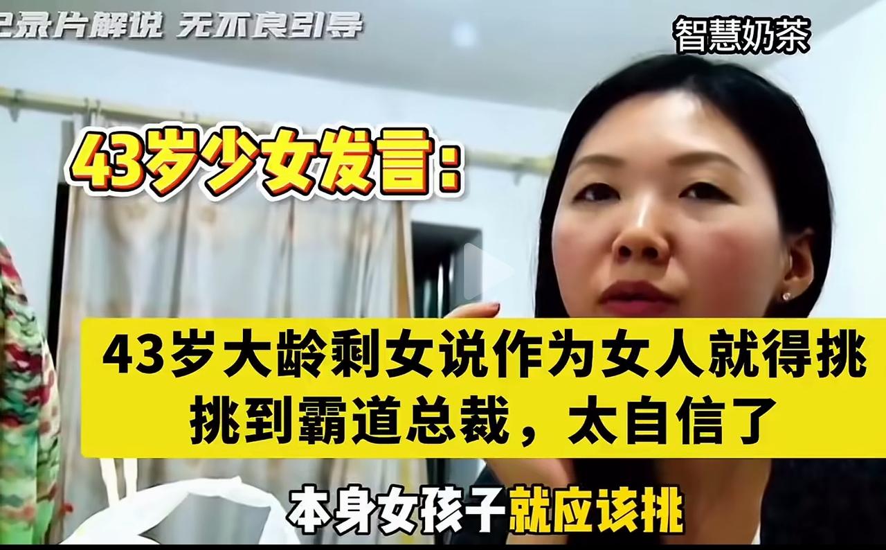 我支持43岁女孩的挑剔，人家有挑剔的资本，为什么不挑呢？不挑的，都是没资格挑的。