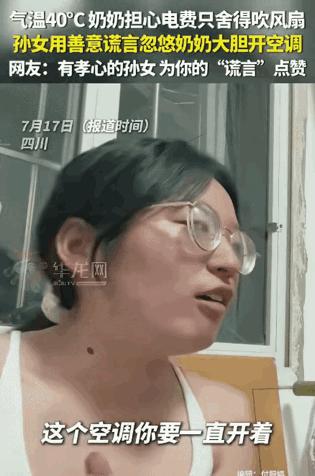 “这招高啊！”四川，气温40度，奶奶舍不得开空调，吹风扇。没想到，孙女跟她说：“