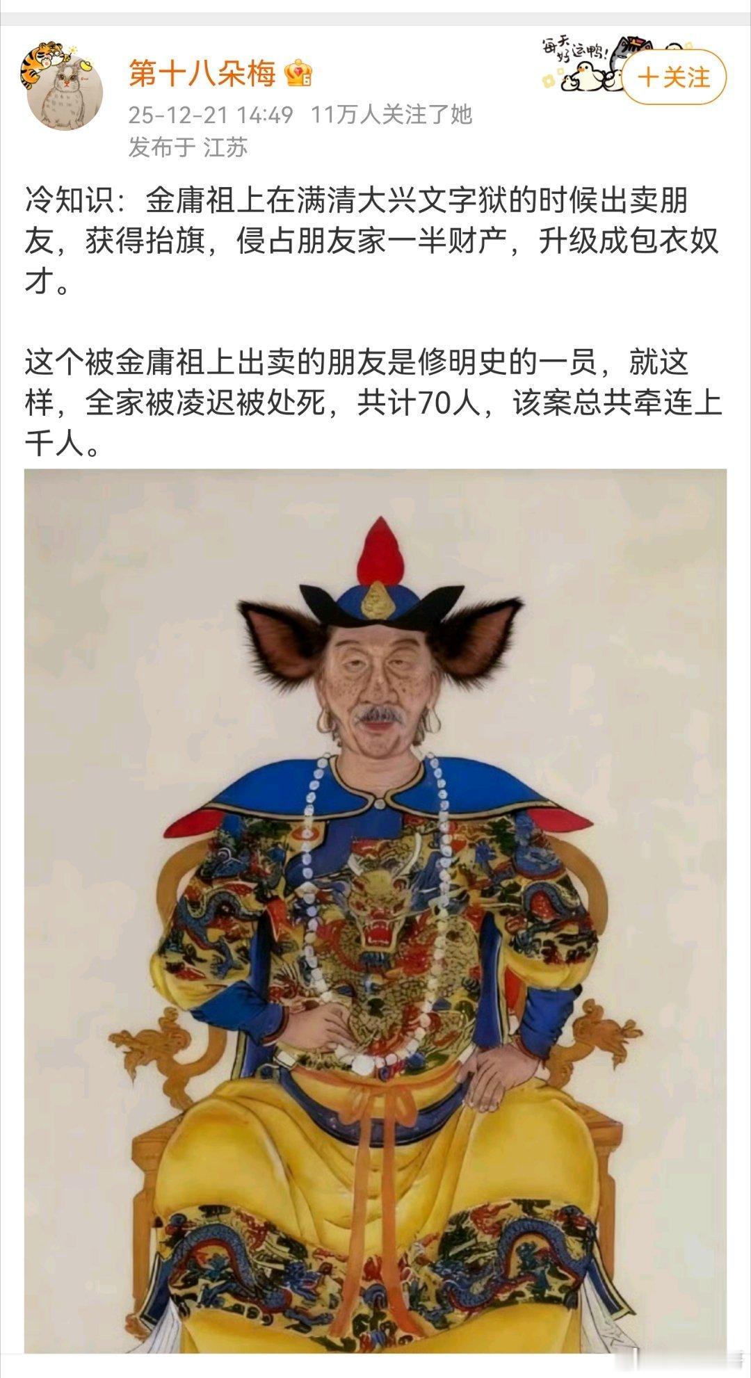 冷知识：金庸祖上在满清大兴文字狱的时候出卖朋友，获得抬旗，侵占朋友家一半财产，升