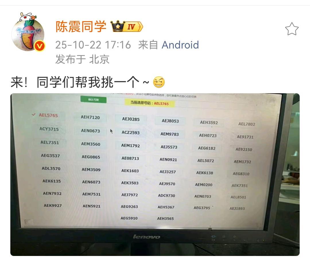 陈震：同学们帮我选一个号！陈震的牌照是真的多，话说在北京除了自己，几个近亲属和