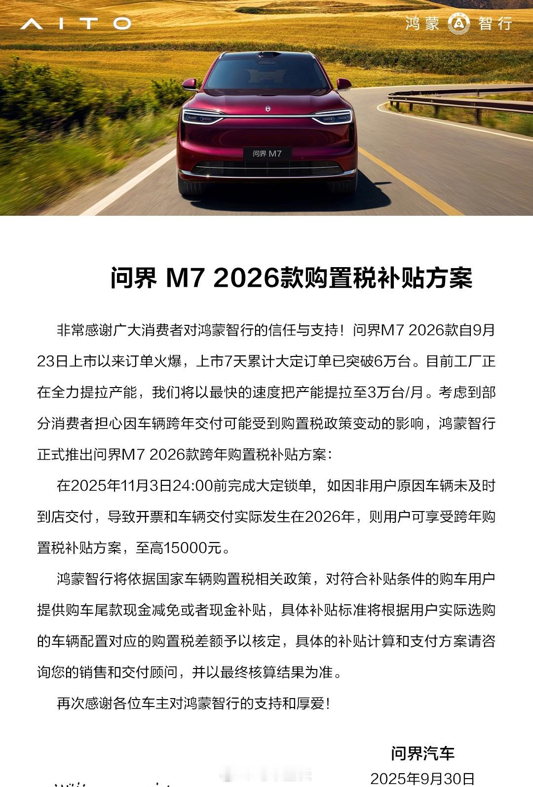 问界M7的购置税补贴方案出来了，明年开票的话厂商给补一万五！不用担心了，现在下单
