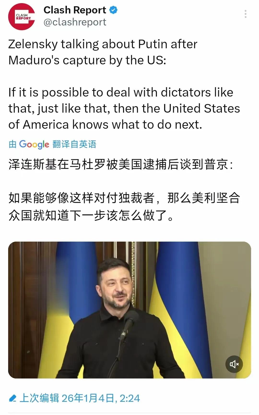 笑死我了，泽连斯基还在幻想着美国能够像抓捕马杜罗那样去抓捕普京！拜托，说这话之前