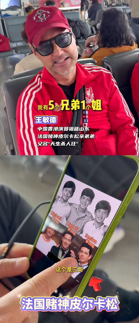 “我要验牌”居然是王敏德的亲哥哥！