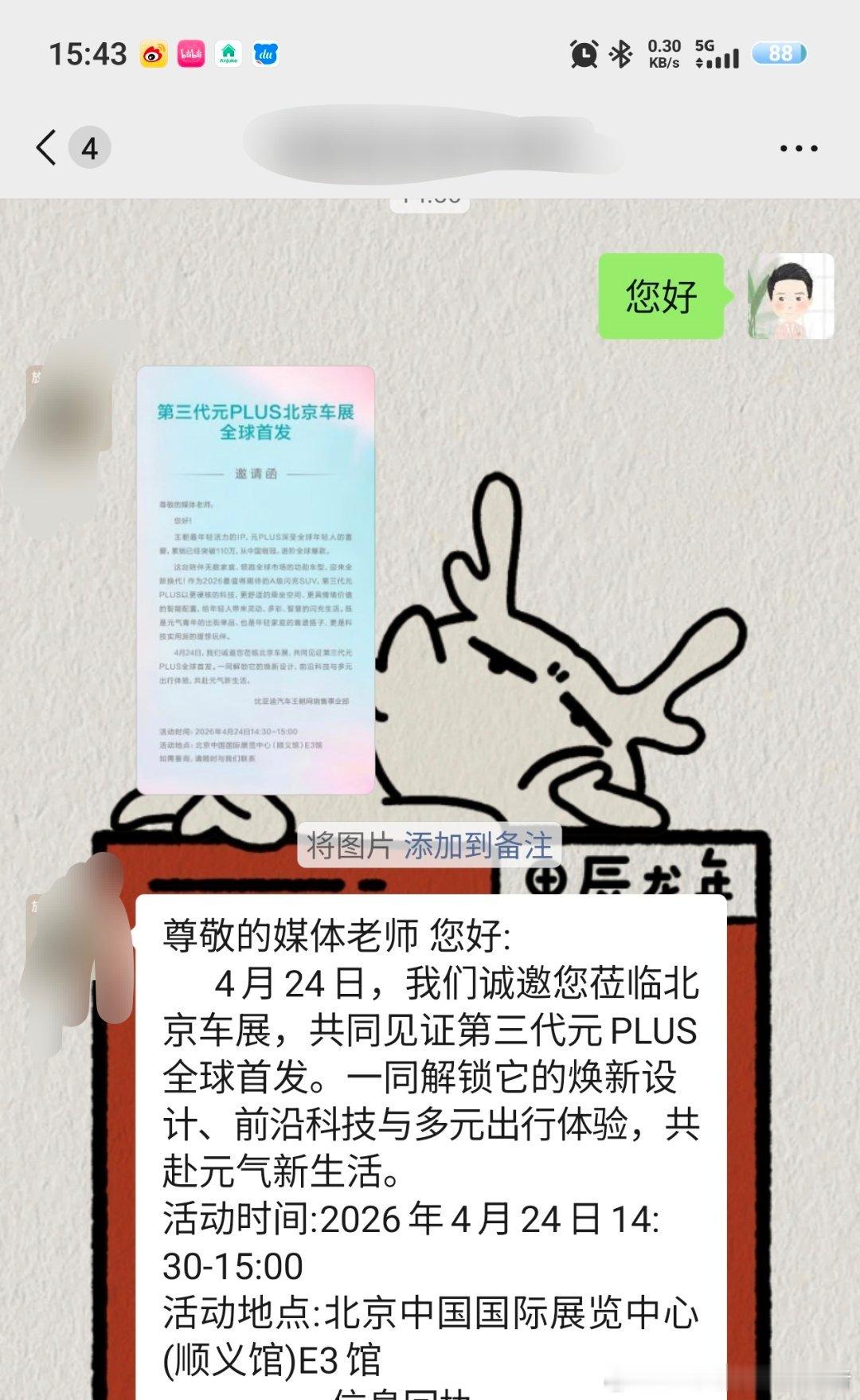 好消息：有媒介加我让我参加第三代比亚迪元Plus的线下亮相发布会。坏消息：在北京