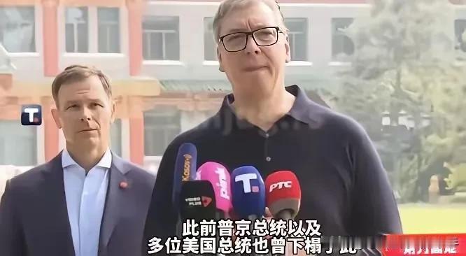 别哭，武契奇！武契奇有点哽咽了，他说，你们给我安排和普京、特朗普也曾经住过的