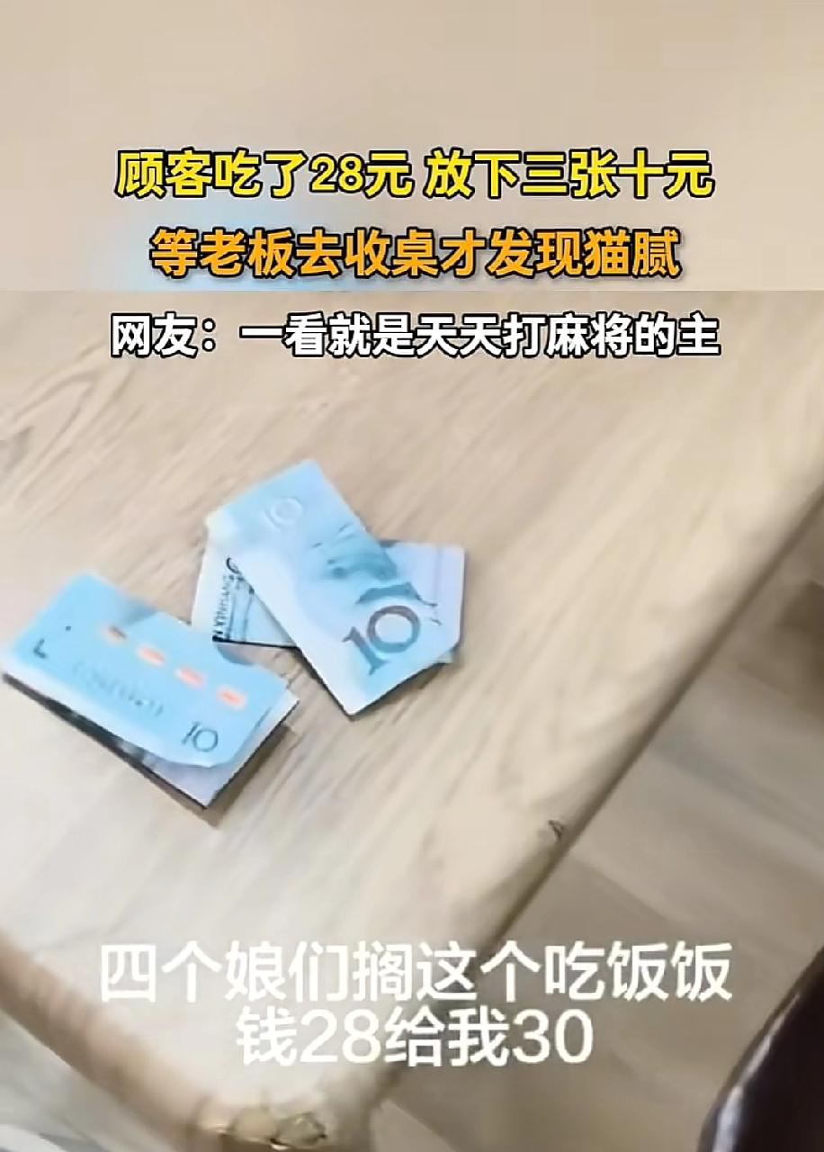 太缺德了！”四名女子去小餐馆吃饭花了28块钱，吃完后就把钱放在餐桌上离开了，老板