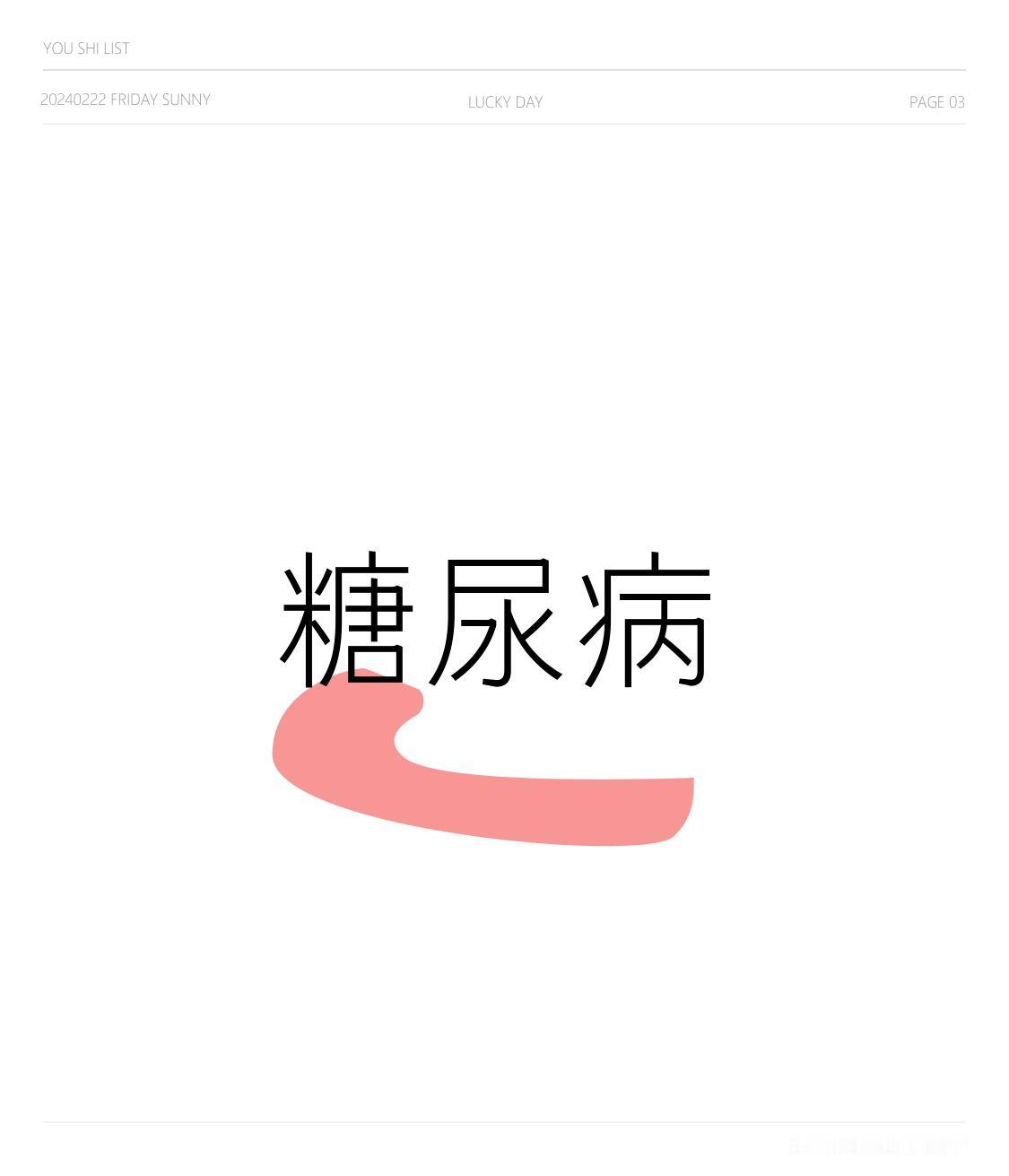 凡是糖尿病，都可以用这11个中成药，对证治本很多人一查出糖尿病就慌了，各种药