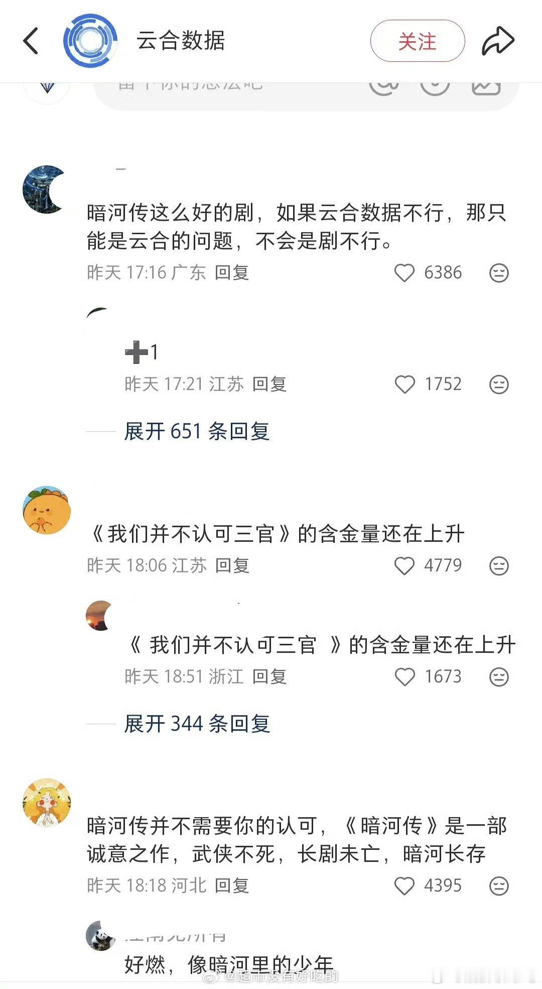 云合各个平台评论区都沦陷了暗河传云合评论区​​​