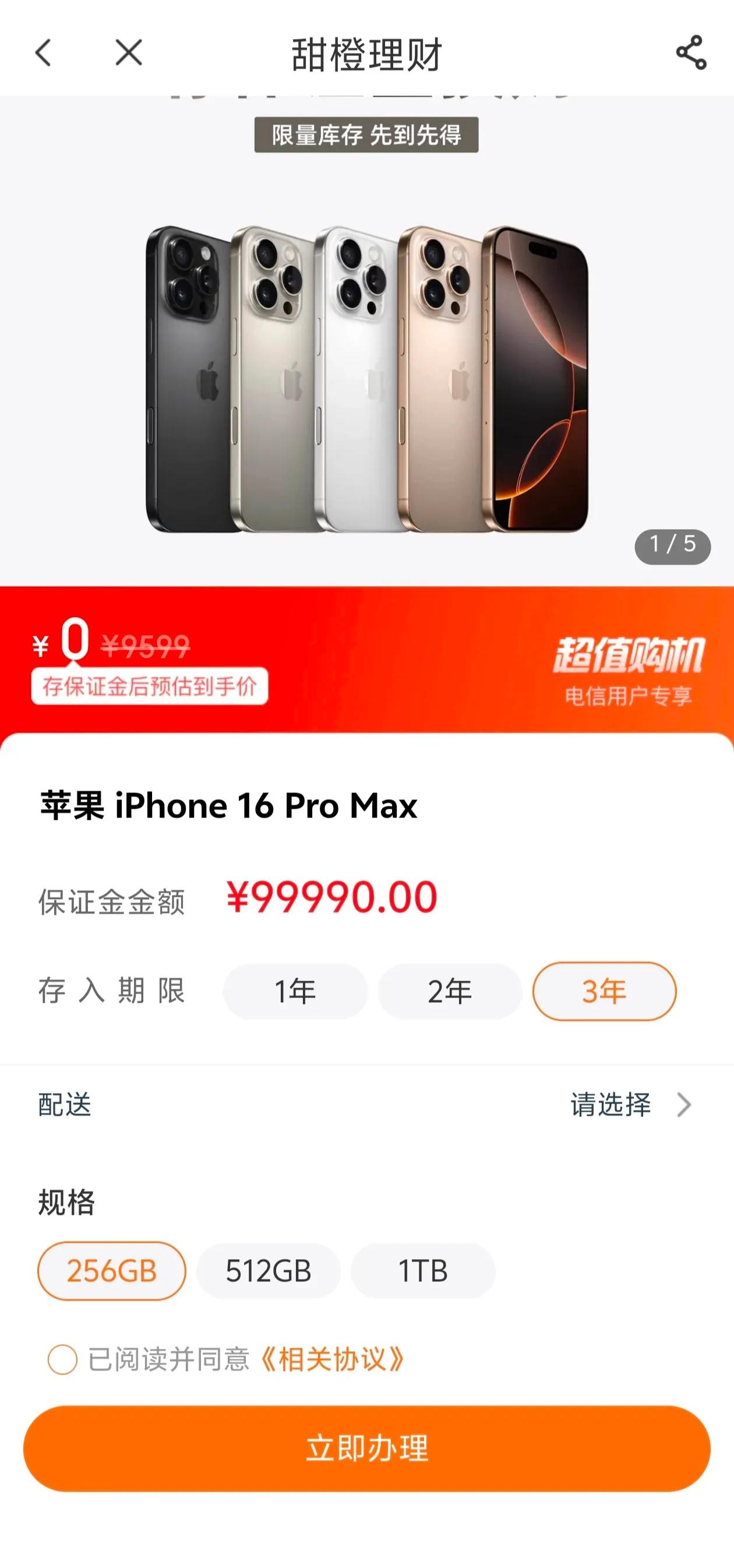 免费得到iPhone16ProMax，前提是要10万存三年，手机就当利息提