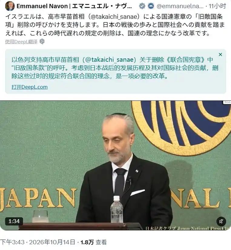 10月14日，以色列驻日大使纳冯发文表态：支持高市早苗首相删除《联合国宪章》“旧