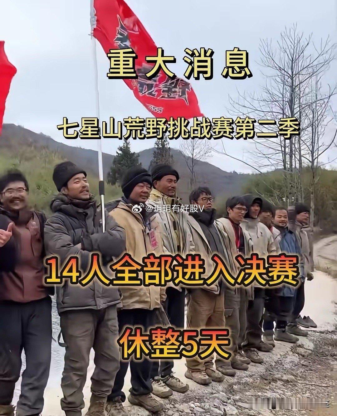 七星山荒野求生14位人晋级决赛，选手衣服都有点埋汰，不敢想就直播脱下来这些衣服现