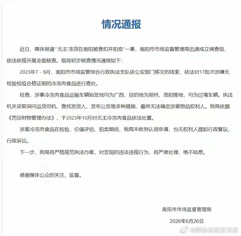 南阳发布“‘无主’冻货在南阳被查扣拍卖”事件初步核查情况通报。通报称，南阳市市场
