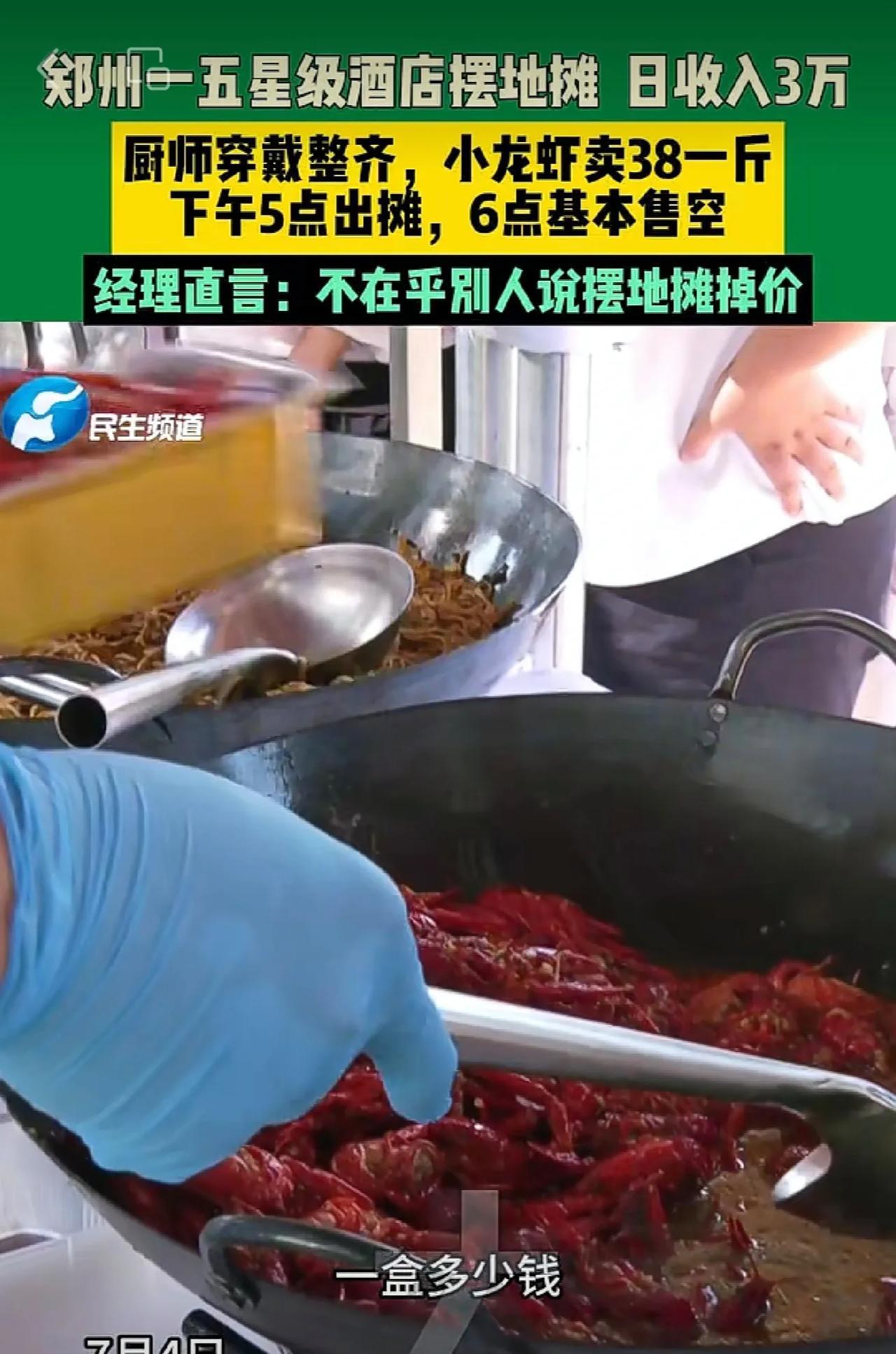 7月4日，#河南郑州。郑州一五星级酒店摆地摊一天收入3万，厨师穿戴整齐，小