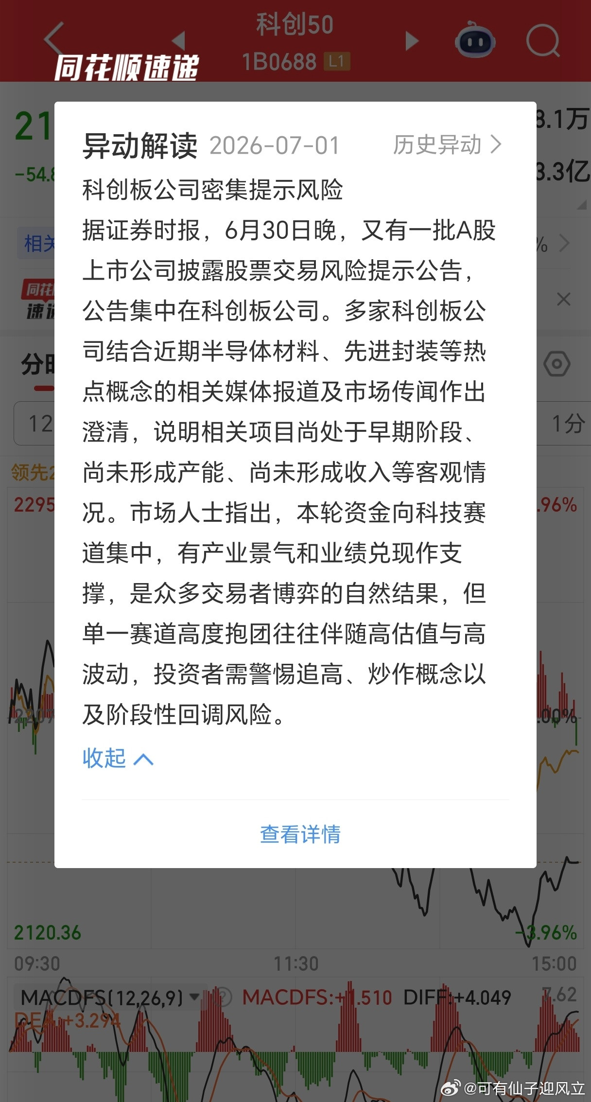 昨晚，有多家科技公司受到窗口指导发布股票交易风险提示，其中包括寒武纪。今天寒武纪