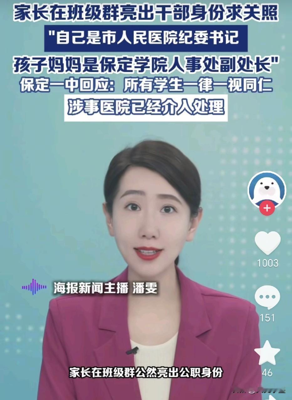 在班级群里公开亮明身份的那位家长估计后悔了吧，没想到自己的一段话会引来这么多麻烦