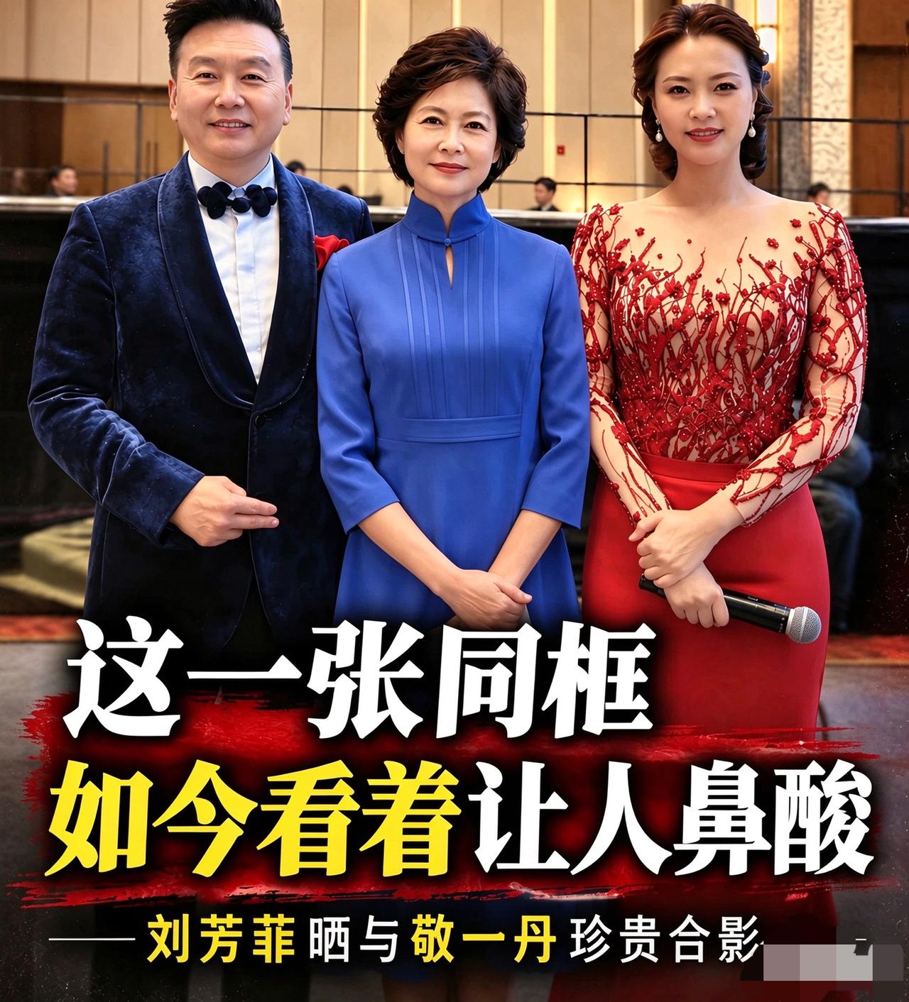 这张同框如今看着让人鼻酸敬一丹离世带来的深切痛惜，许久以来仍在人们心头萦绕不散